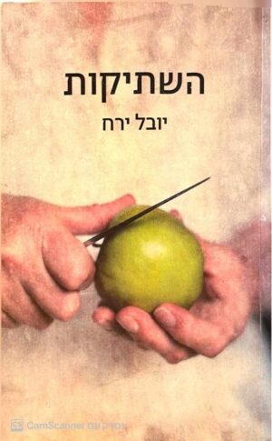 צילום של הספר השתיקות / יובל ירח
