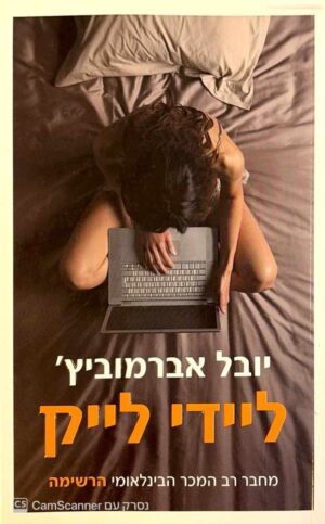 צילום של הספר ליידי לייק / יובל אברמוביץ׳