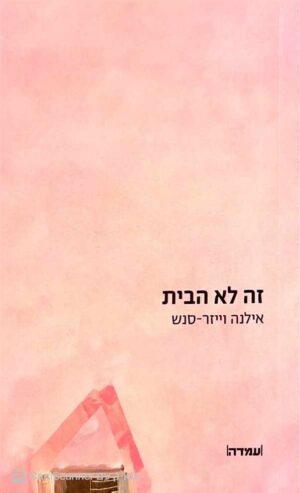 צילום של הספר זה לא הבית / אילנה וייזר סנש
