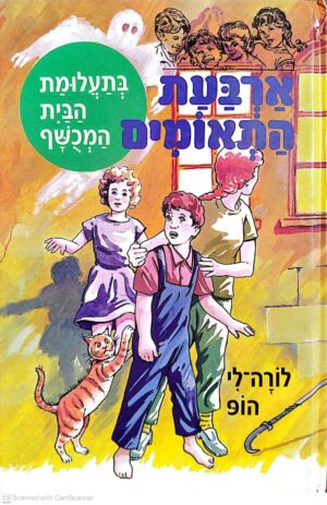 צילום של הספר ארבעת התאומים בתעלומת הבית המכושף / לורה לי הופ