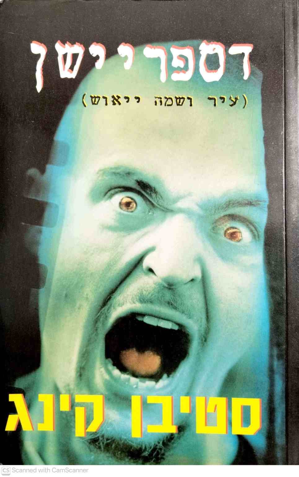 צילום של הספר דספריישן - עיר ושמה ייאוש / סטיבן קינג