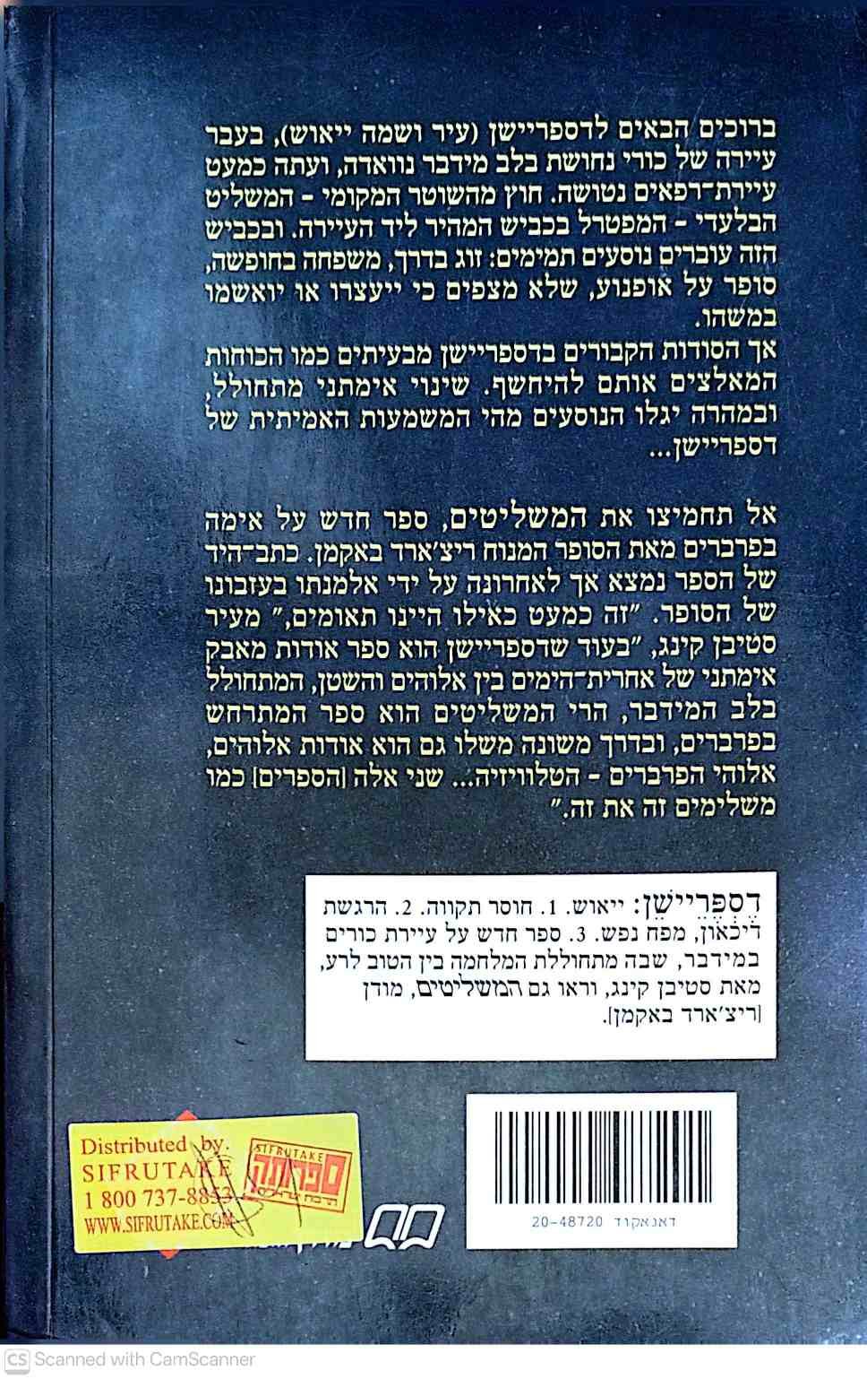צילום של הספר דספריישן - עיר ושמה ייאוש / סטיבן קינג