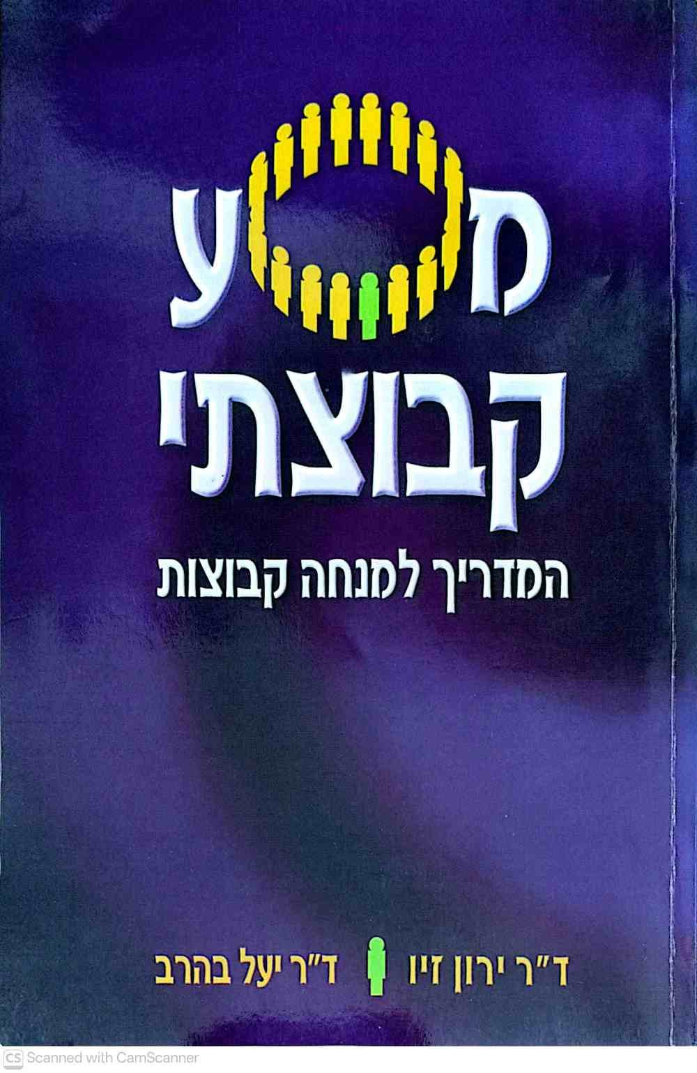 צילום של הספר מסע קבוצתי - המדריך למנחה קבוצות / ד״ר ירון זיו • ד״ר יעל בהרב