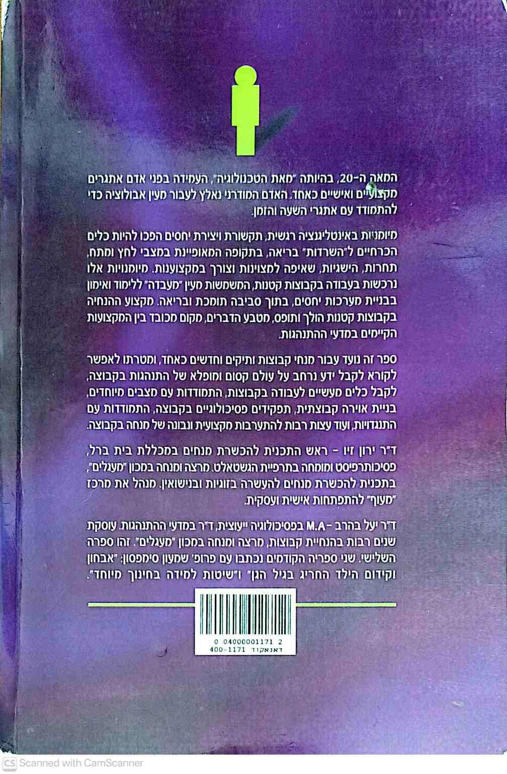 צילום של הספר מסע קבוצתי - המדריך למנחה קבוצות / ד״ר ירון זיו • ד״ר יעל בהרב