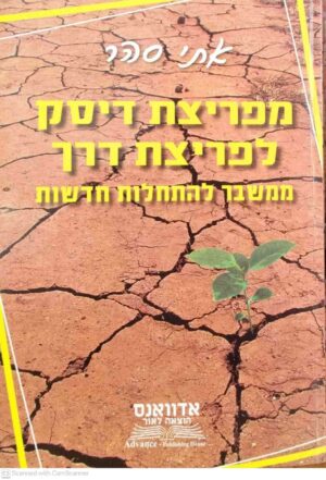 צילום של הספר מפריצת דיסק לפריצת דרך - ממשבר להתחלות חדשות / אתי סהר