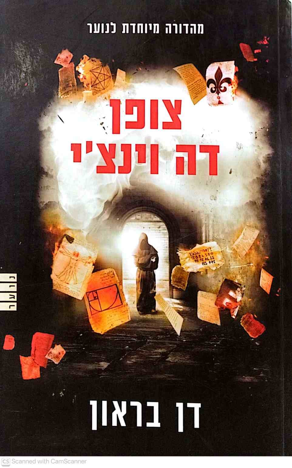 צילום של הספר צופן דה וינצ׳י - מהדורה מיוחדת לנוער / דן בראון