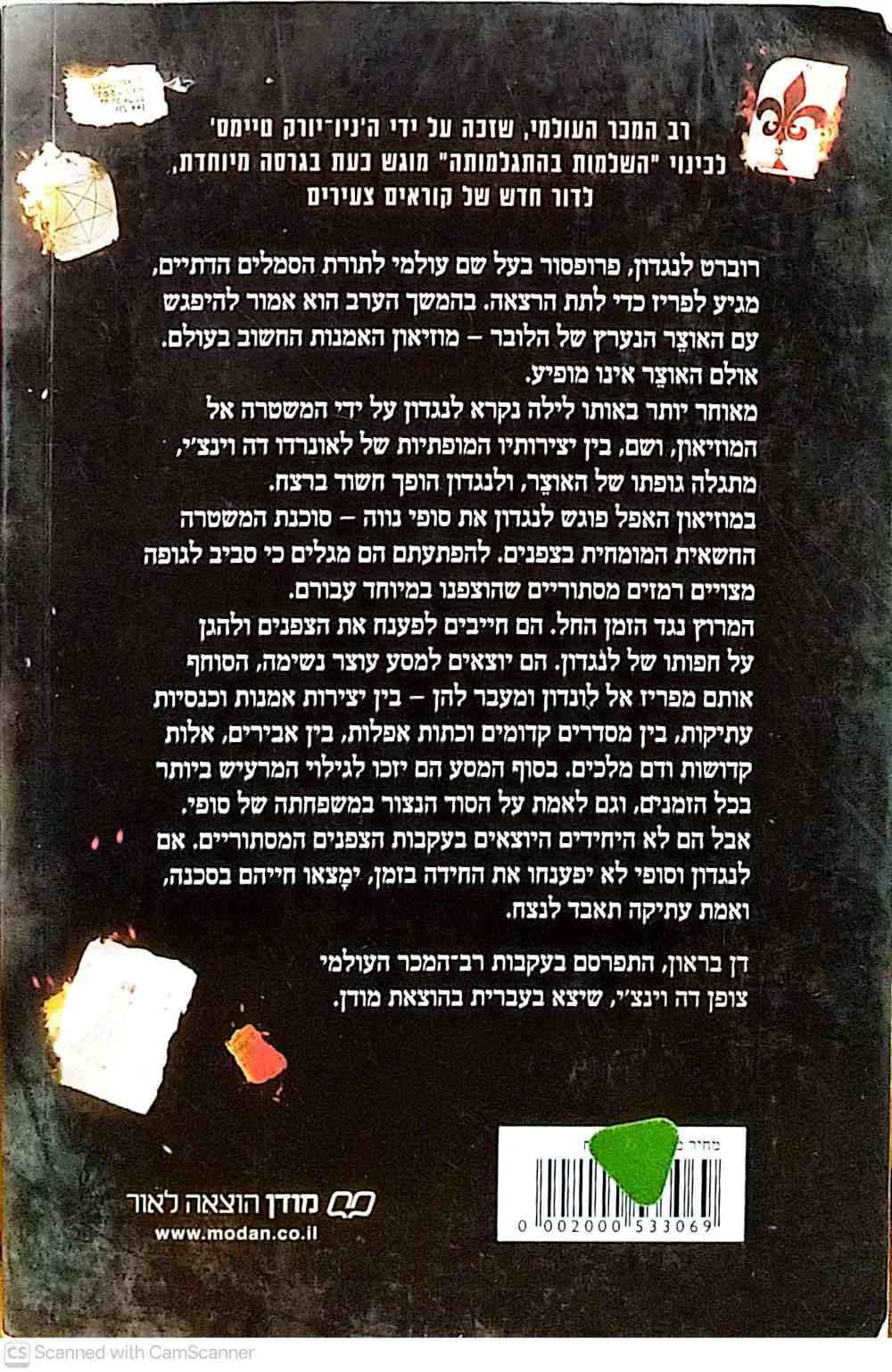 צילום של הספר צופן דה וינצ׳י - מהדורה מיוחדת לנוער / דן בראון