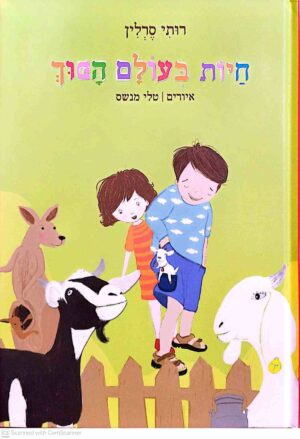 צילום של הספר חיות בעולם הפוך / רותי סרלין