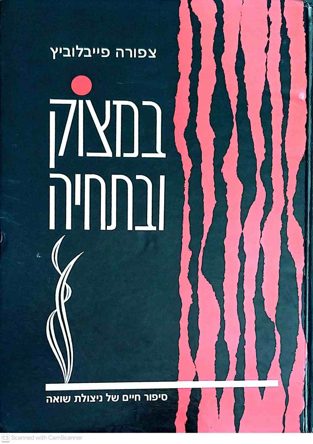 צילום של הספר במצוק ובתחיה - סיפור חיים של ניצולת שואה / צפורה פייבלוביץ