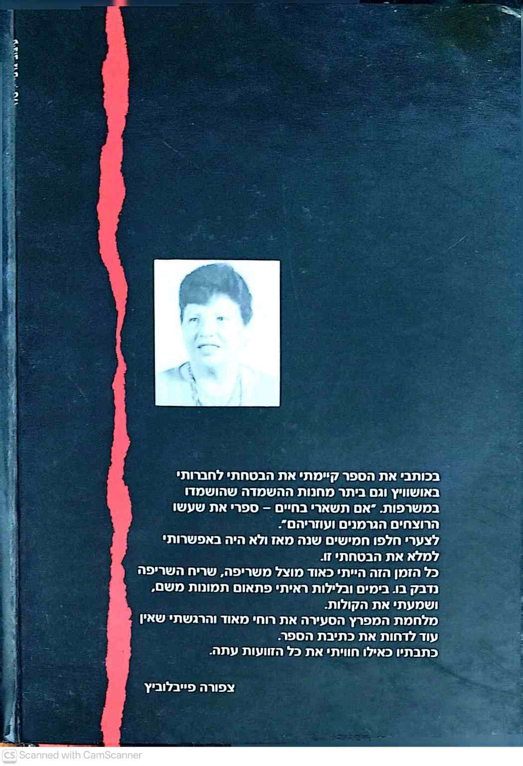צילום של הספר במצוק ובתחיה - סיפור חיים של ניצולת שואה / צפורה פייבלוביץ