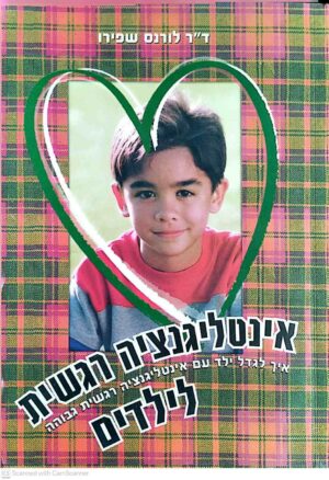 צילום של הספר אינטליגנציה רגשית לילדים / ד״ר לורנס שפירו