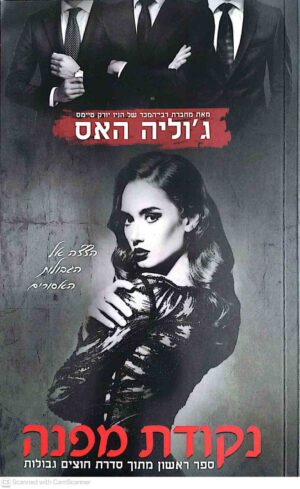 צילום של הספר חוצים גבולות 1: נקודת מפנה / ג׳וליה האס