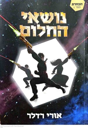 צילום של הספר הכוורת 1: נושאי החלום / אורי רדלר