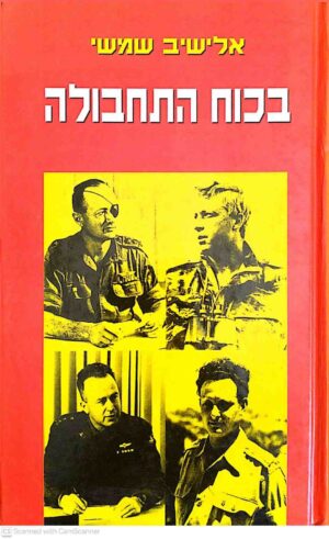 צילום של הספר בכוח התחבולה / אלישיב שמשי