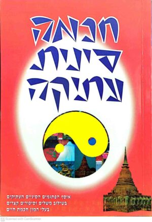 צילום של הספר חכמה סינית עתיקה / אליהו זערור