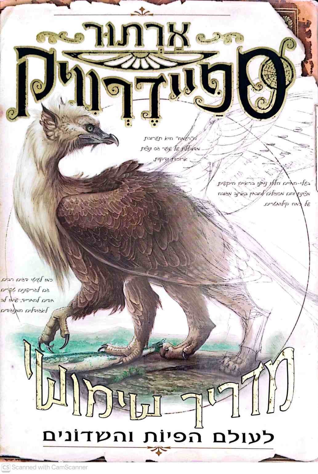 צילום של הספר ארתור ספיידרוויק - מדריך שימושי לעולם הפיות והשדונים / טוני דיטרליצי • הולי בלק