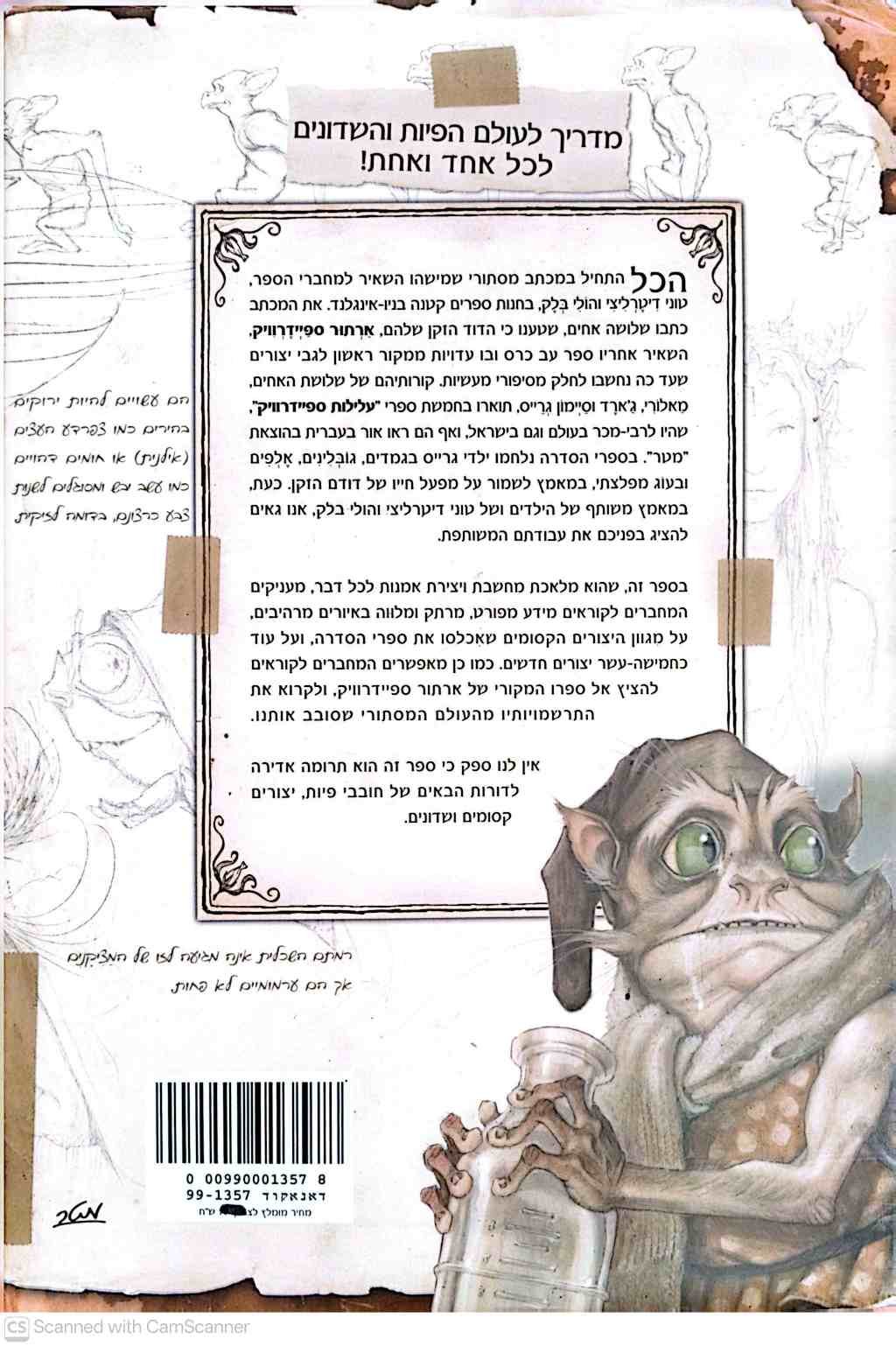 צילום של הספר ארתור ספיידרוויק - מדריך שימושי לעולם הפיות והשדונים / טוני דיטרליצי • הולי בלק