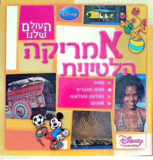 צילום של הספר העולם שלנו - אמריקה הלטינית / דיסני