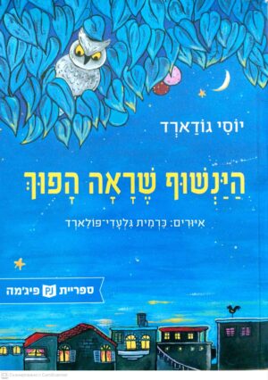 צילום של הספר הינשוף שראה הפוך / יוסי גודארד (ספריית פיג'מה)
