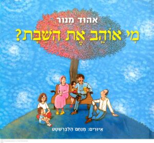 צילום של הספר מי אוהב את השבת? / אהוד מנור (ספריית פיג'מה)