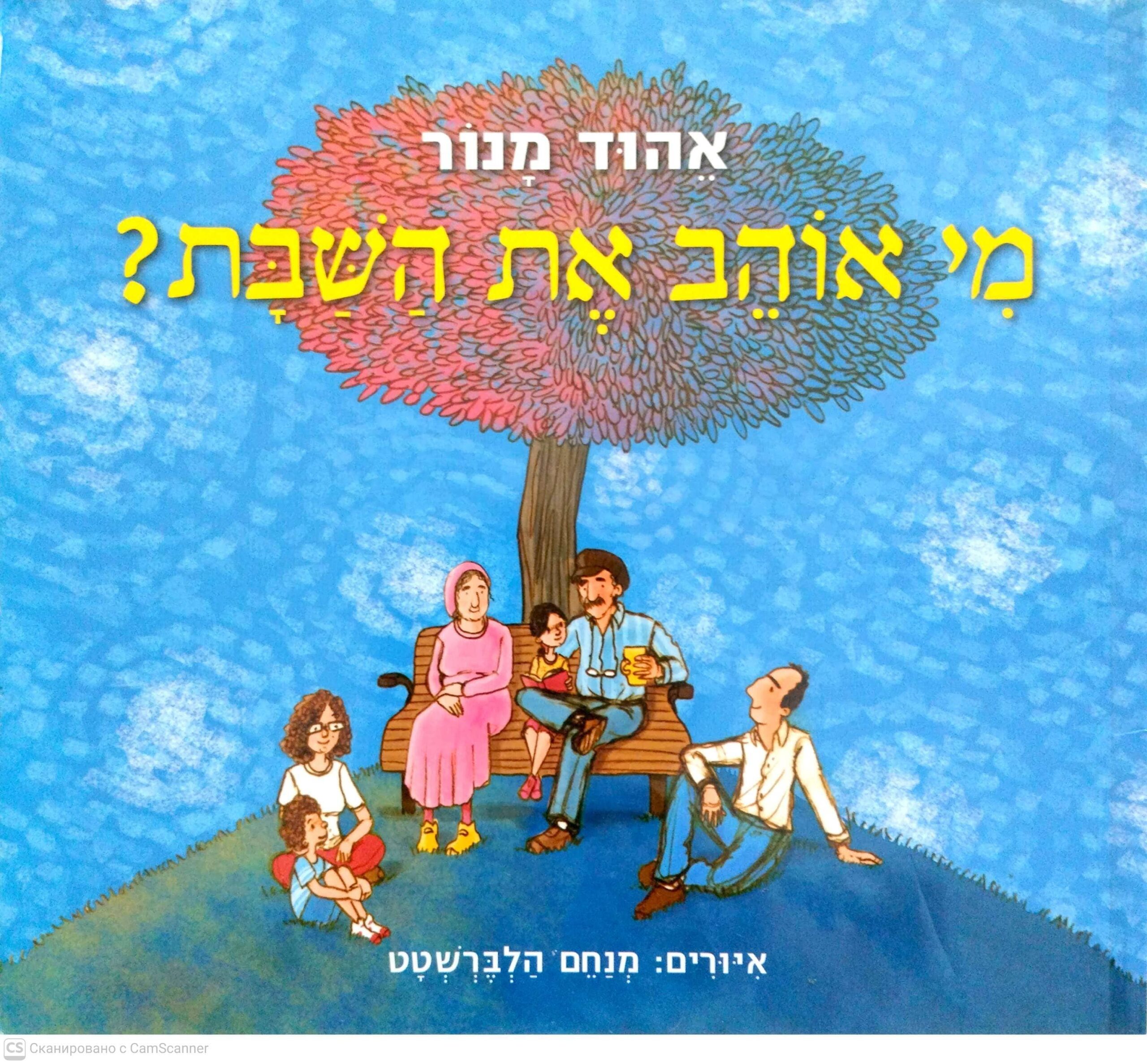 צילום של הספר מי אוהב את השבת? / אהוד מנור (ספריית פיג'מה)