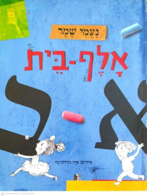 צילום של הספר אלף בית / נעמי שמר (ספריית פיג'מה)