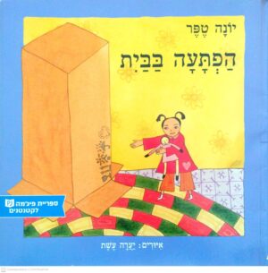 צילום של הספר הפתעה בבית / יונה טפר (ספריית פיג'מה)