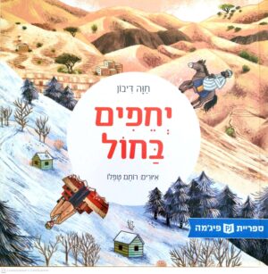צילום של הספר יחפים בחול / חוה דיבון (ספריית פיג'מה)