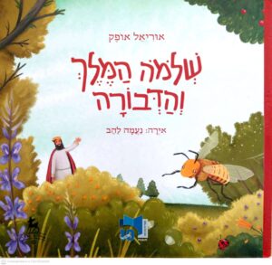 צילום של הספר שלמה המלך והדבורה / אוריאל אופק (ספריית פיג'מה)