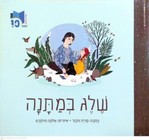 צילום של הספר שלג במתנה / מריה גיבנר (ספריית פיג'מה)