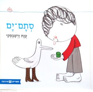 צילום של הספר סתם-ים / ענת ורשבסקי (ספריית פיג'מה)