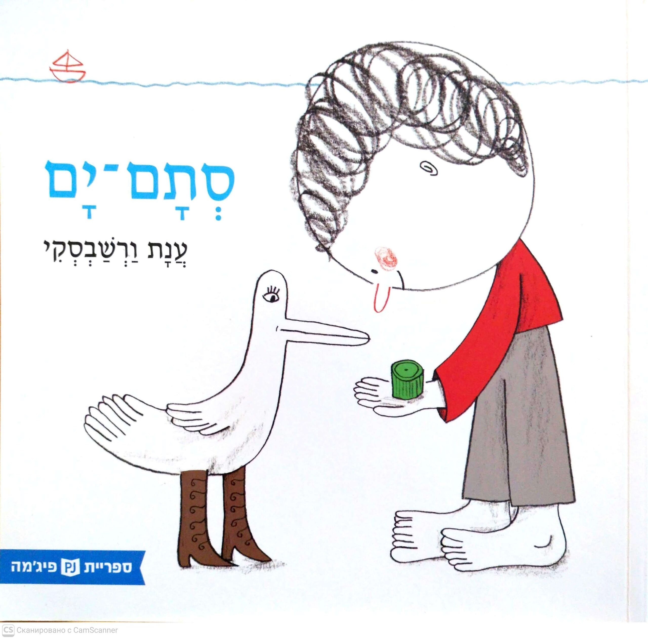 צילום של הספר סתם-ים / ענת ורשבסקי (ספריית פיג'מה)
