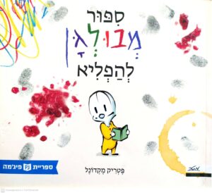 צילום של הספר סיפור מבולגן להפליא / פטריק מקדונל (ספריית פיג'מה)