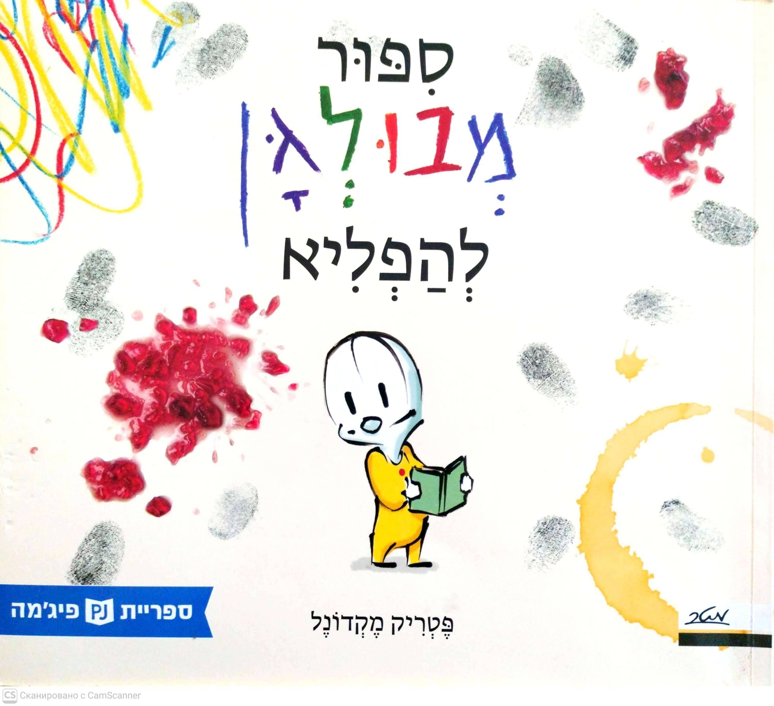 צילום של הספר סיפור מבולגן להפליא / פטריק מקדונל (ספריית פיג'מה)