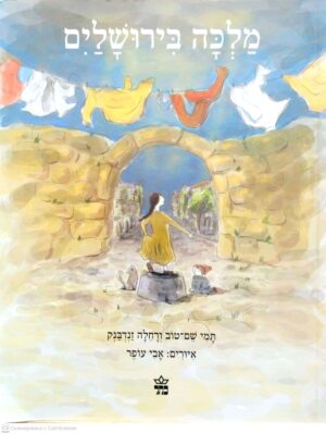 צילום של הספר מלכה בירושלים / תמי שם-טוב, רחלה זנדבנק (ספריית פיג'מה)