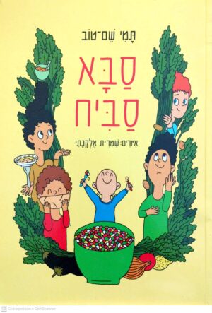 צילום של הספר סבא סביח / תמי שם-טוב (אגדות מצוירות לילדים)