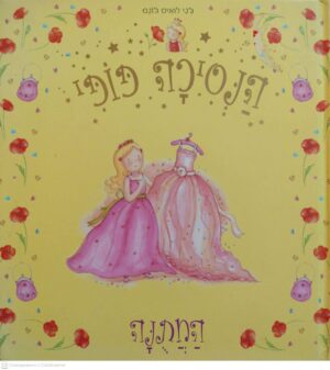 צילום של הספר הנסיכה פופי: המתנה / ג'ני לואיס ג'ונס
