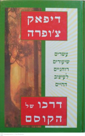 צילום של הספר דרכו של הקוסם: עשרים שיעורים רוחניים לעיצוב החיים / דיפאק צ'ופרה