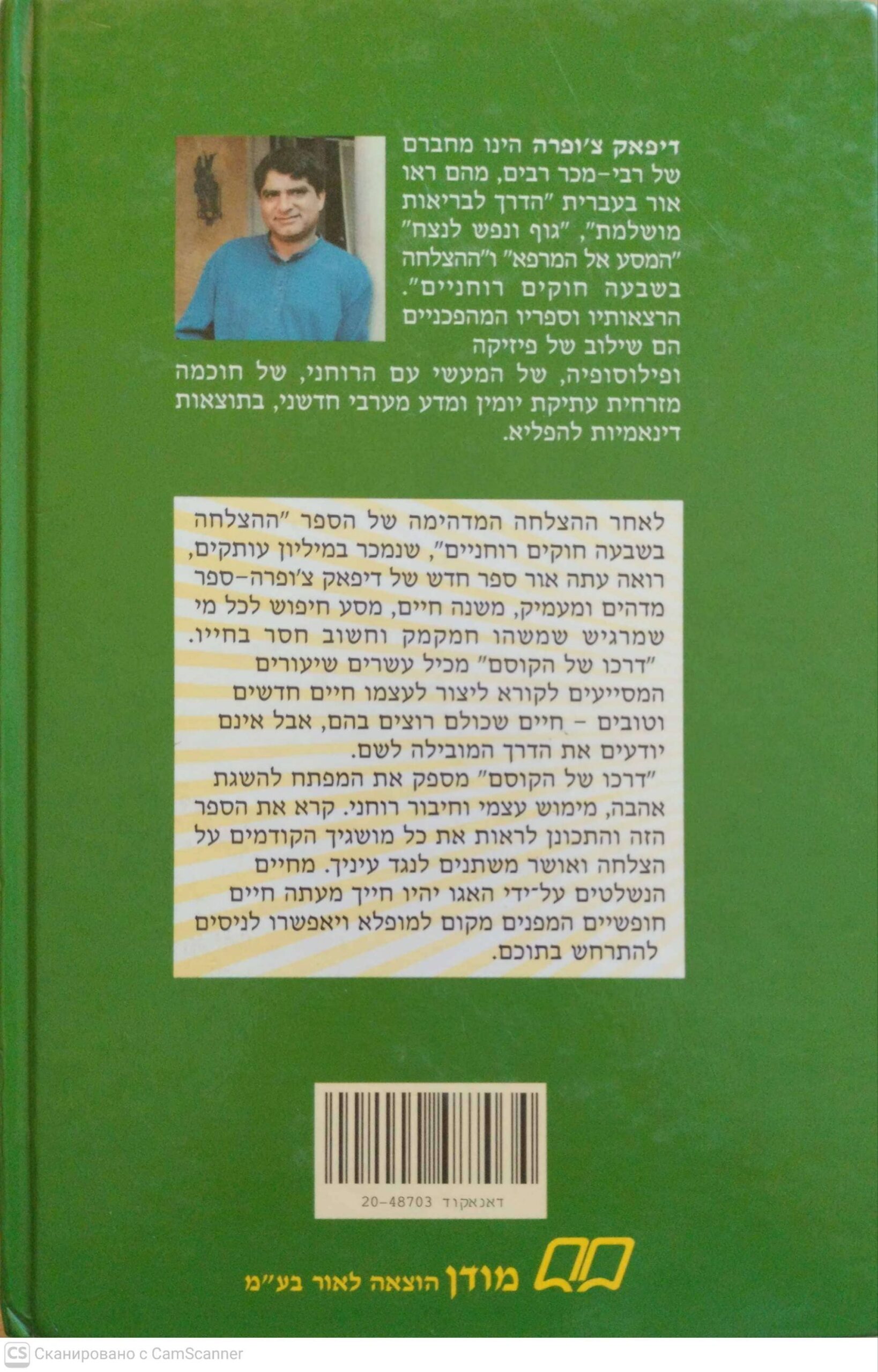 צילום של הספר דרכו של הקוסם: עשרים שיעורים רוחניים לעיצוב החיים / דיפאק צ'ופרה