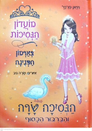 צילום של הספר מועדון הנסיכות 24: הנסיכה שרה והברבור הכסוף