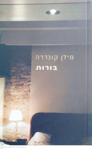 צילום של הספר בורות / מילן קורדרה