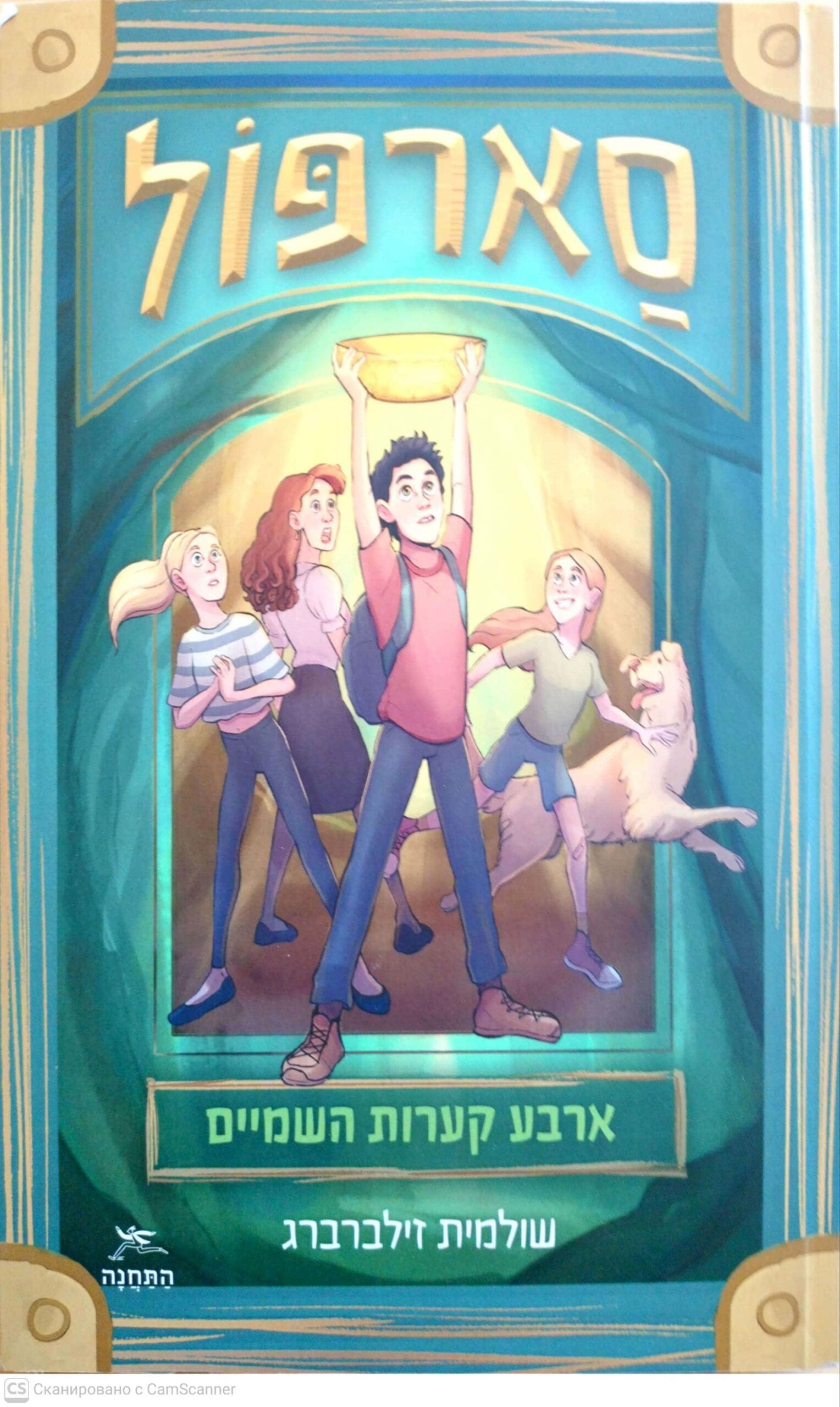צילום של הספר סארפול: ארבע קערות השמיים / שולמית זילברברג