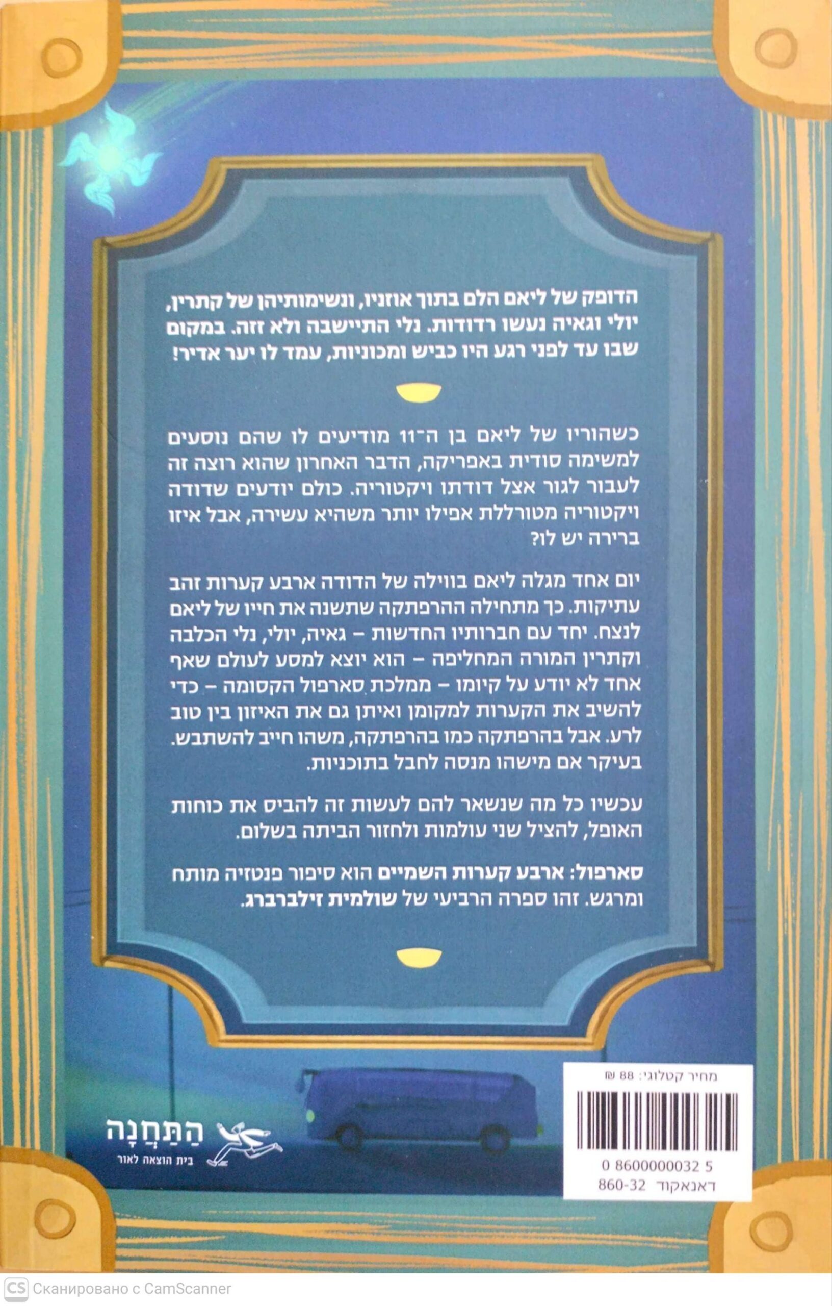 צילום של הספר סארפול: ארבע קערות השמיים / שולמית זילברברג