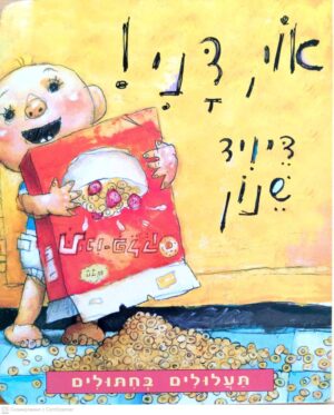 צילום של הספר אוי, דני! / דיויד שנון (דפי קרטון)