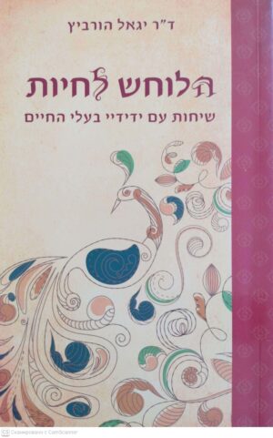 צילום של הספר הלוחש לחיות / ד"ר יגאל הורביץ