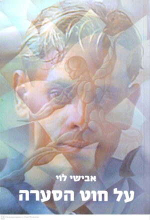 צילום של הספר על חוט הסערה / אבישי לוי