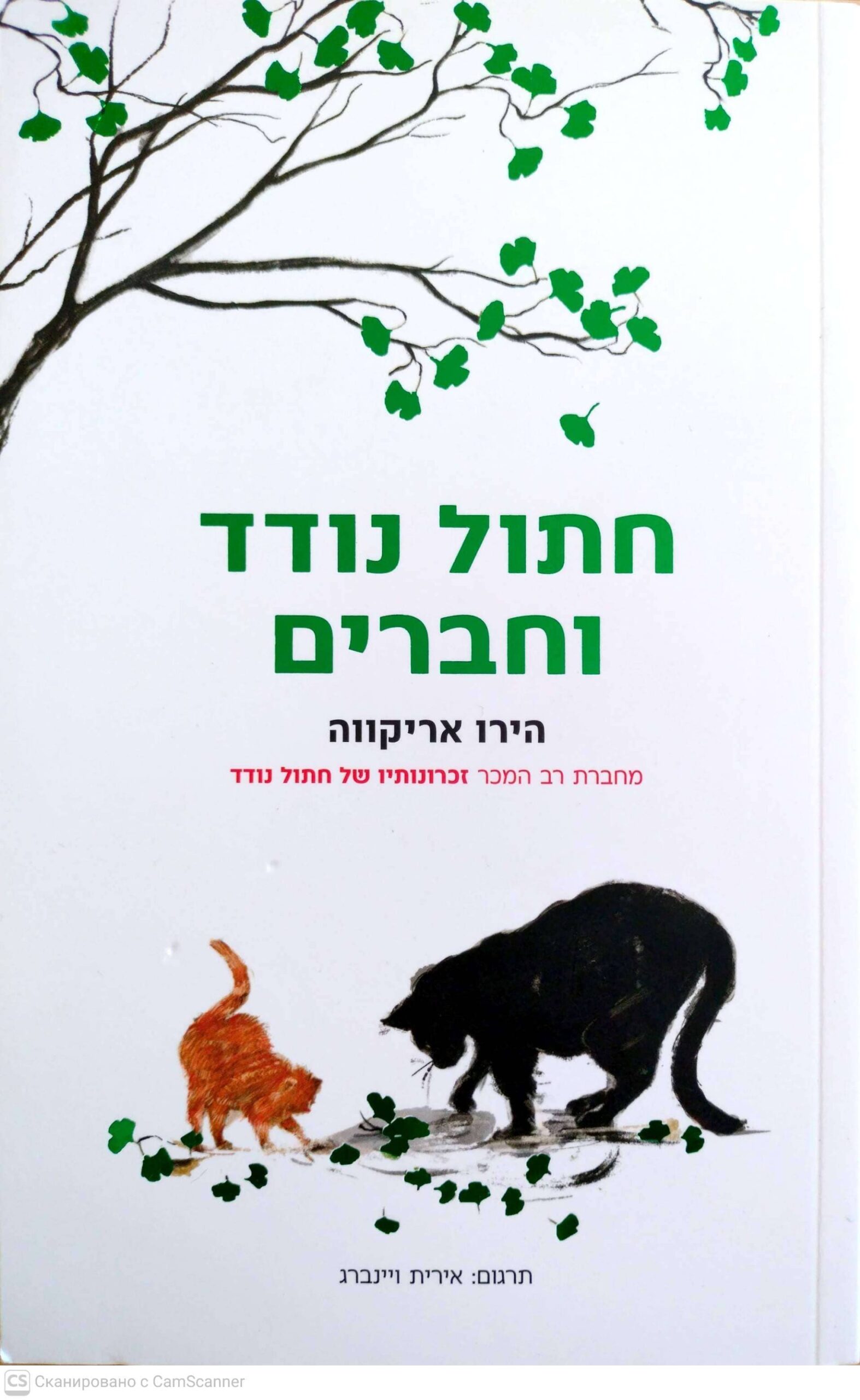 צילום של הספר חתול נודד וחבריו / הירו אריקווה