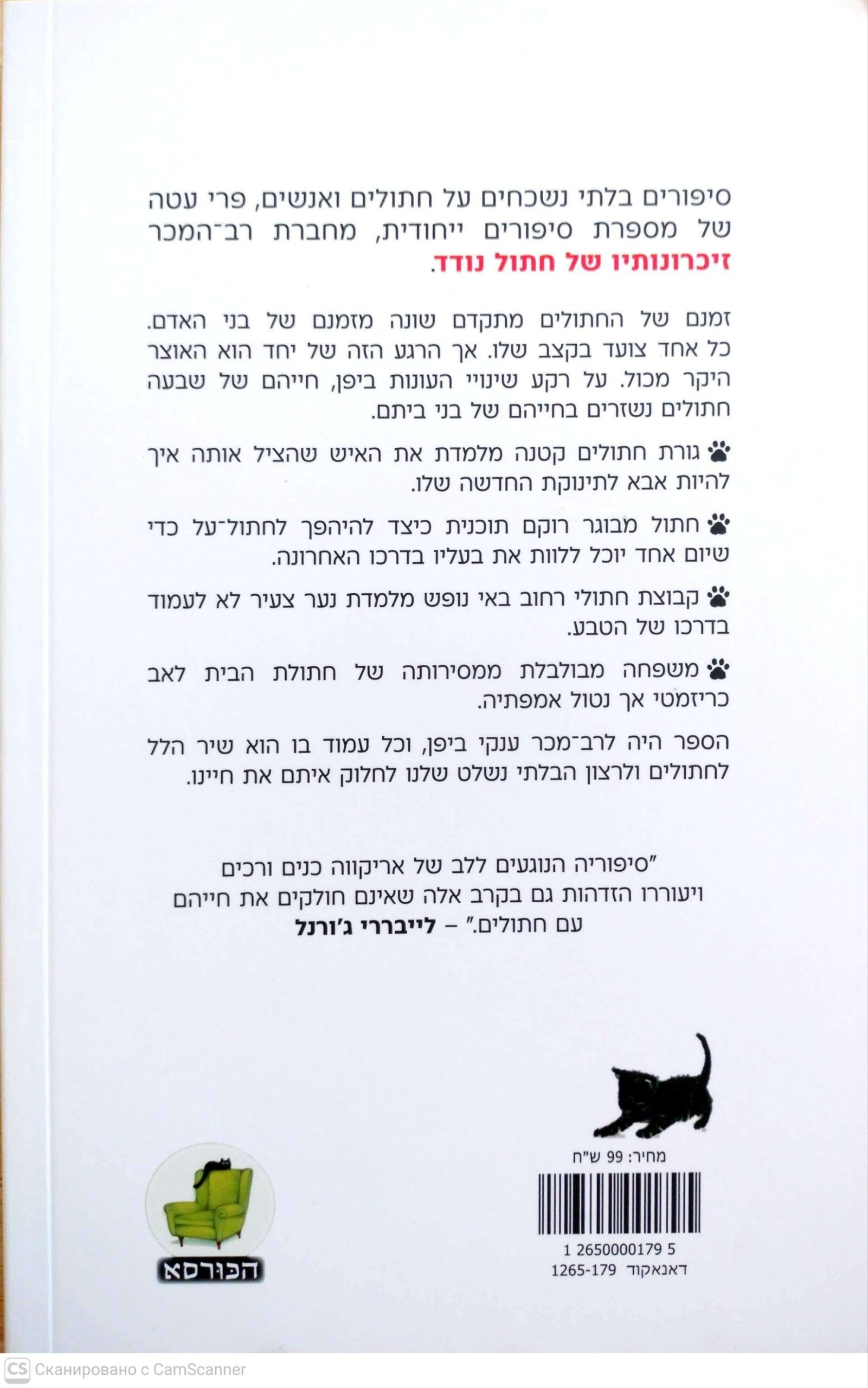 צילום של הספר חתול נודד וחבריו / הירו אריקווה
