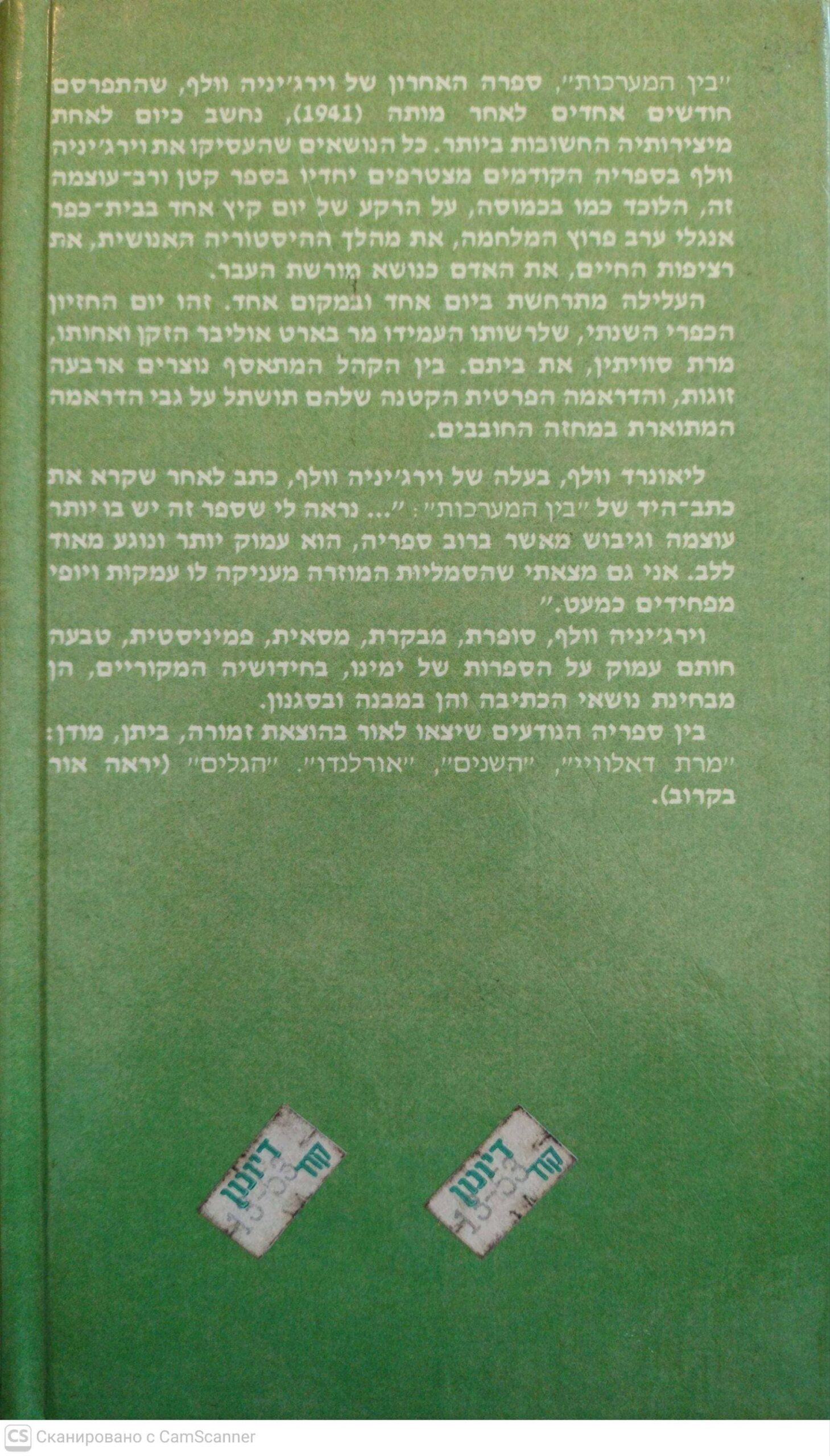 צילום של הספר בין המערכות / וירג'יניה וולף