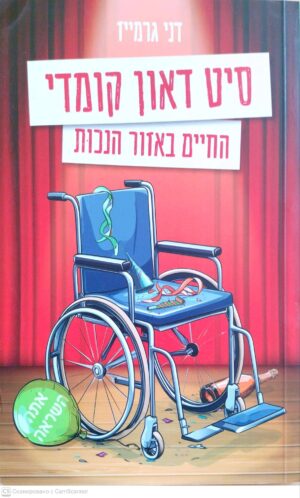 צילום של הספר סיט דאון קומדי  החיים באזור נכות / דני גרמייז